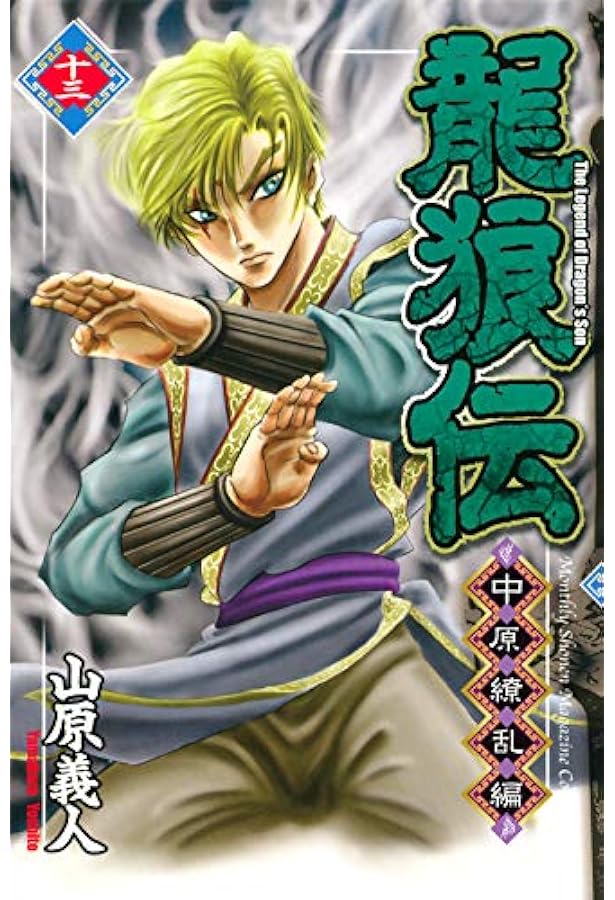 龍狼伝 中原繚乱編(11) (月刊マガジンコミックス) | 山原 義人 |本