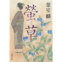 螢草 (双葉文庫)