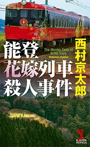 西村京太郎:能登花嫁列車殺人事件 (カッパ・ノベルス)