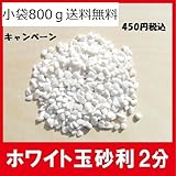 真っ白最高級白化粧砂利　８００ｇ (2分)