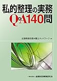 私的整理の実務Q&A140問
