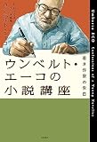 ウンベルト・エーコの小説講座: 若き小説家の告白 (単行本)