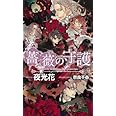 薔薇の守護 (SHYノベルス278)