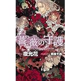 薔薇の守護 (SHYノベルス278)