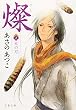 燦〈2〉光の刃 (文春文庫)
