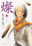 燦 2 光の刃 (文春文庫) 燦 2 光の刃 (文春文庫)