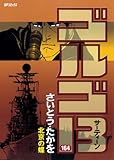 ゴルゴ13 164