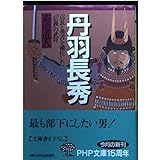 丹羽長秀: 信長と秀吉を補佐した信義の武将 (PHP文庫 き 11-1)