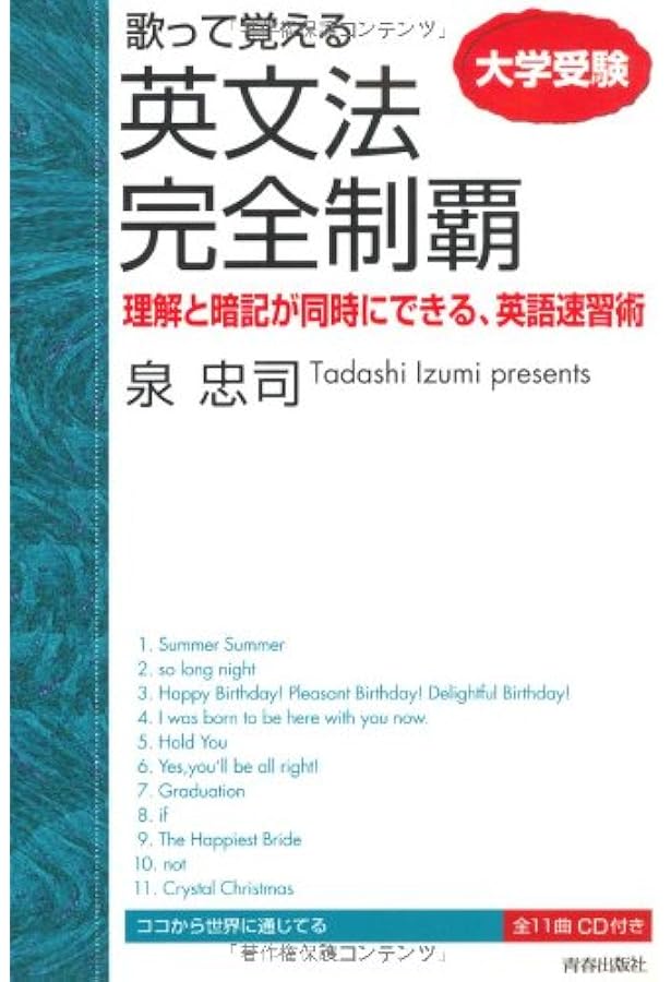 大学受験歌って覚える英単語完全制覇 (最重要編) | 泉 忠司 |本 | 通販