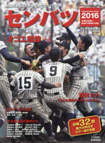 春のセンバツ甲子園高校野球 組み合わせと試合日程が発表 関連本も発売 Kcjk 気になる調査と実践の記録