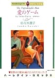 愛のゲーム (ハーレクインコミックス)