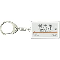 JR東海 東海道新幹線 「新大阪」 キーホルダー 電車グッズ