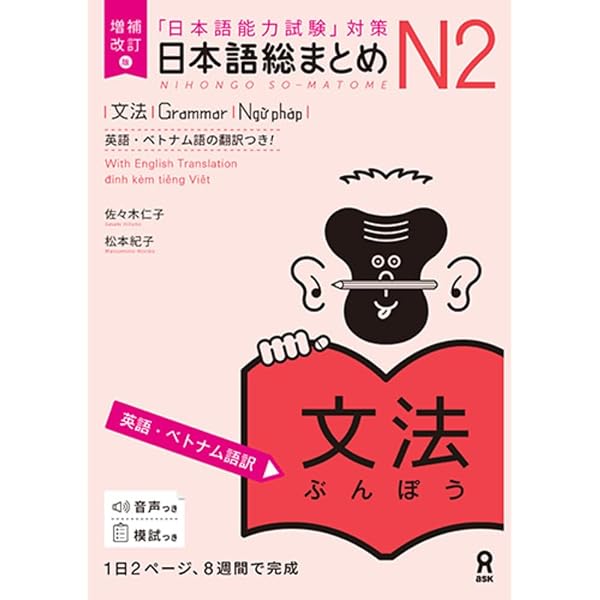 日本語総まとめ N2 語彙 [英語・ベトナム語版]Nihongo Soumatome N2