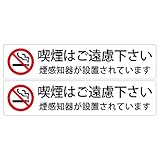 喫煙はご遠慮下さい 煙感知器が設置されています 高耐候性ステッカー 45X200mm ヨコ型 ２枚組