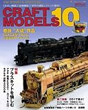 CRAFT MODELS10(クラフトモデルズ) (NEKO MOOK 1798 RM MODELS ARCHIVE)