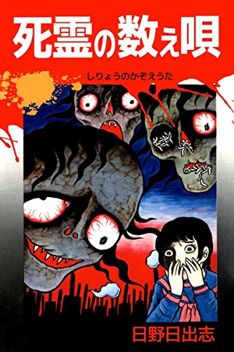 『死霊の数え唄』