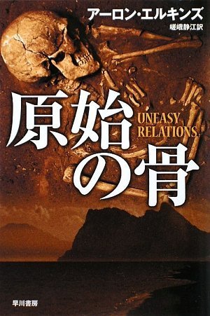 アーロン・エルキンズ:原始の骨(ハヤカワ・ミステリ文庫)