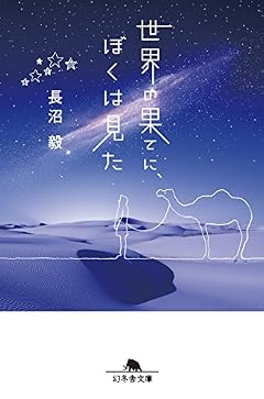 世界の果てに、ぼくは見た (幻冬舎文庫)