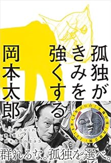強く生きる言葉 太郎 岡本 敏子 岡本 本 通販 Amazon