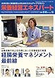 栄養経営エキスパート 2018/1・2月号 No.10―未来を拓く栄養経営士のためのスキルアップマガジン
