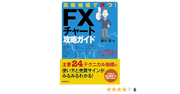 実戦相場で勝つ Fxチャート攻略ガイド 藤本 壱 本 通販 Amazon