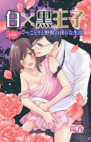 『白×黒王子～ことりと野獣の淫らな生活』