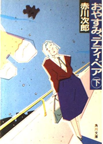 おやすみ、テディ・ベア (下) (角川文庫 (6322))