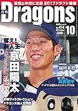 月刊 Dragons ドラゴンズ 2017年10月号 (2017-09-24)[雑誌]
