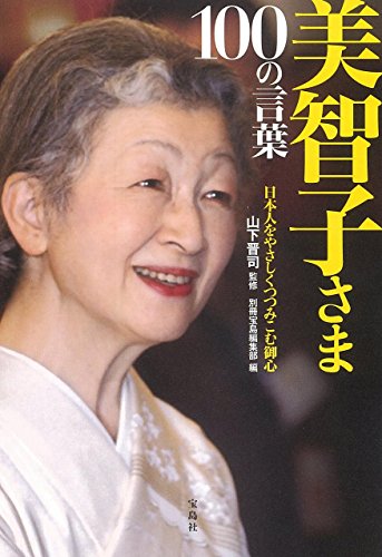 美智子さま 100の言葉