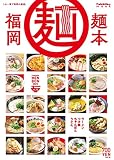 福岡麺本2023 Vol.12