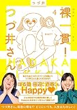 裸一貫!つづ井さん4