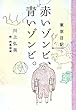 東京日記５　赤いゾンビ、青いゾンビ。