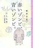 東京日記５　赤いゾンビ、青いゾンビ。