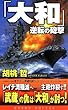 「大和」逆転の砲撃 (コスモノベルス)