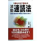 波動速読法 (ムックの本 707)