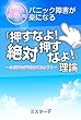 パニック障害が楽になる「押すなよ！絶対押すなよ！」理論（症状の軽い人用）: ～ふざけながら攻めてみよう！～