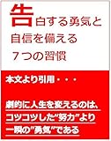 告白する勇気と自信を備える７つの習慣