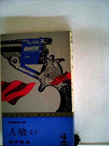 人喰い―長編推理小説 (1960年) (カッパ・ノベルス)
