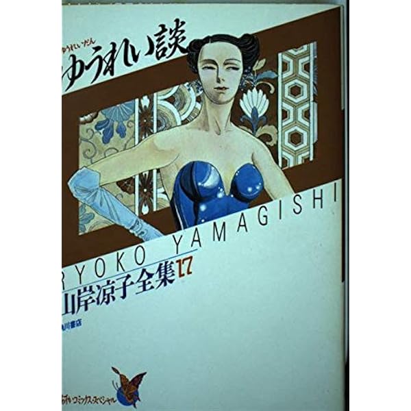 Amazon.co.jp: レフトアンドライト-初期作品集- 山岸凉子全集 (28