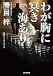 わが胸に冥き海あり (光文社文庫)