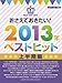 ピアノソロ おさえておきたい! 2013年ベストヒット~上半期編~