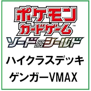 ポケモンカードゲーム ソード&シールド ハイクラスデッキ ゲンガーVMAX