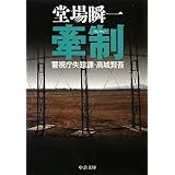 牽制 - 警視庁失踪課・高城賢吾 (中公文庫 と 25-28 警視庁失踪課・高城賢吾)