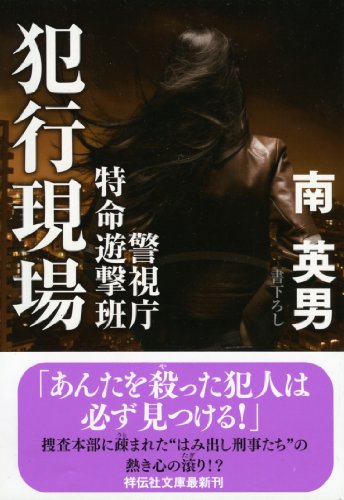 南英男:犯行現場　警視庁特命遊撃班 (祥伝社文庫)