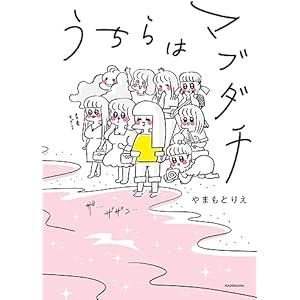 うちらはマブダチ【電子特典付き】 (コミックエッセイ)の表紙