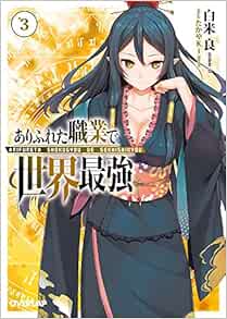 ありふれた職業で世界最強 3 オーバーラップ文庫 白米良 たかやki 本 通販 Amazon
