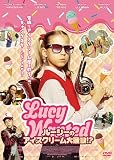 ルーシーのアイスクリーム大騒動！？ [DVD]