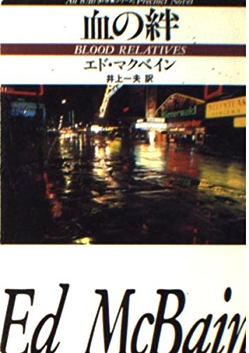 エド・マクベイン:血の絆 (ハヤカワ・ミステリ文庫―87分署シリーズ)