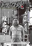 トラック魂(スピリッツ)2023年8月号