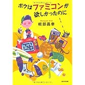 ボクはファミコンが欲しかったのに